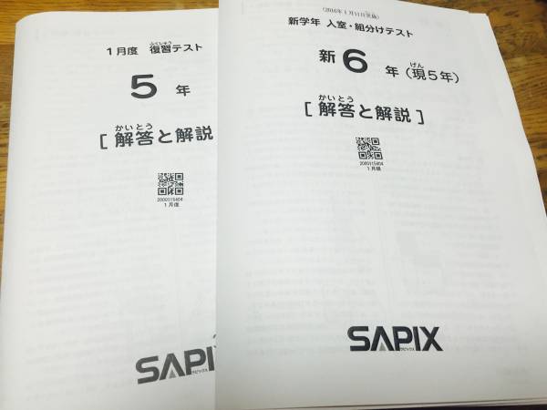 最新 サピックス5年 2016年1月入室組分けテストと復習テスト SAPIX 新5