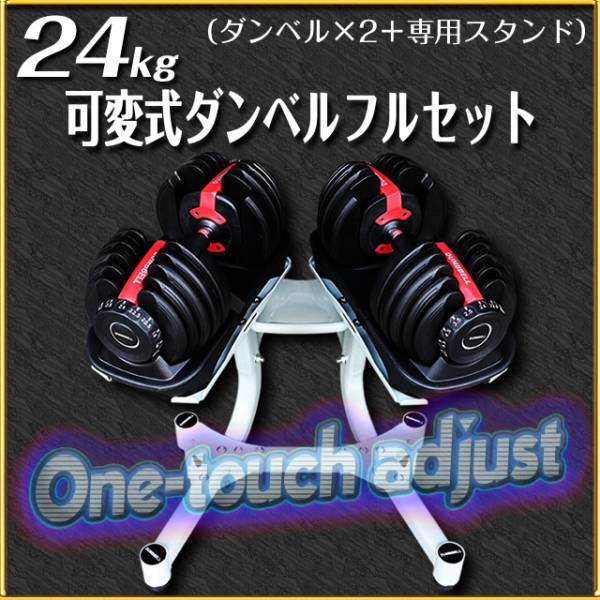 関西限定引取 インクラインベンチ & 可変式ダンベル24Kgセット セット