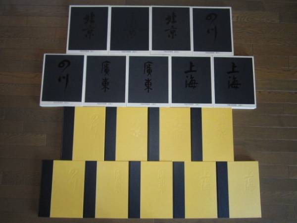 全9巻揃 中国名菜集錦 四川 北京 上海 広東 128，000円 主婦