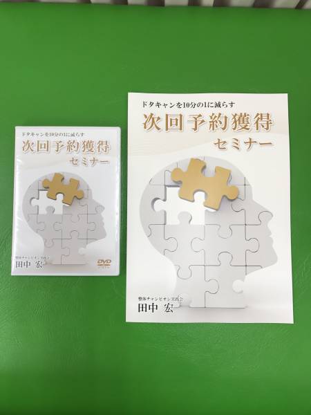 ドタキャンを10分の１に減らす次回予約獲得セミナーDVD 田中宏