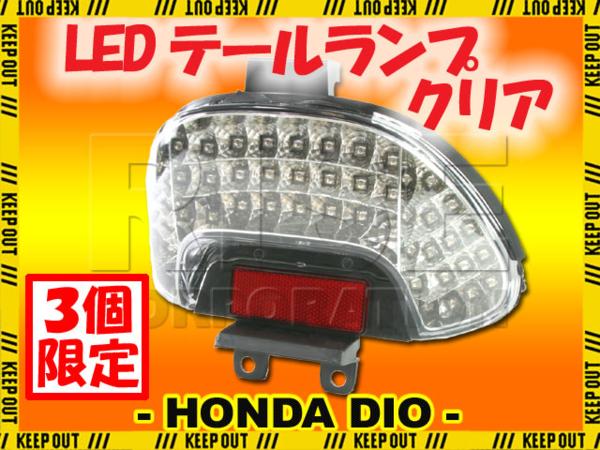 ☆セール LEDテールランプ ウインカー クリア Dio AF34 AF35