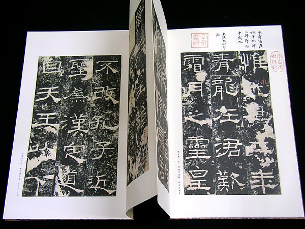 T◇原色法帖選 7 礼器碑 漢 二玄社 解題・読み下し文付き◇