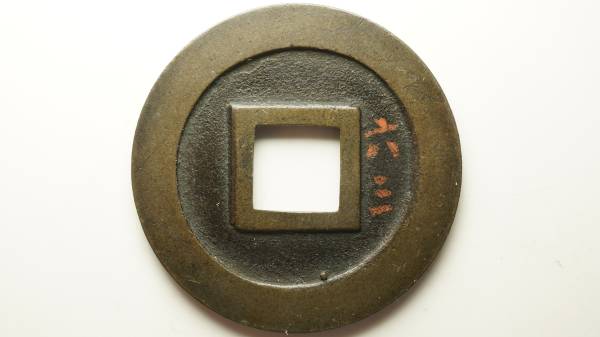 新寛永通宝　母銭　清水短通　直径24.30ｍｍ