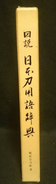 美品【図説　日本刀用語辞典　梶尾皇力著】