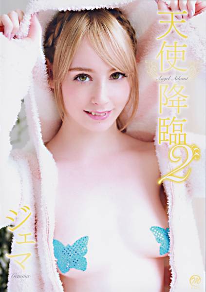 ジェマ 天使降臨２