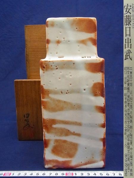 花瓶 志野焼 : イ342 花生『仙山窯 安藤日出武』『花入 共箱』
