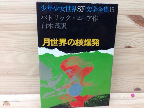 月世界の核爆発 少年少女世界SF文学全集15　YAA290