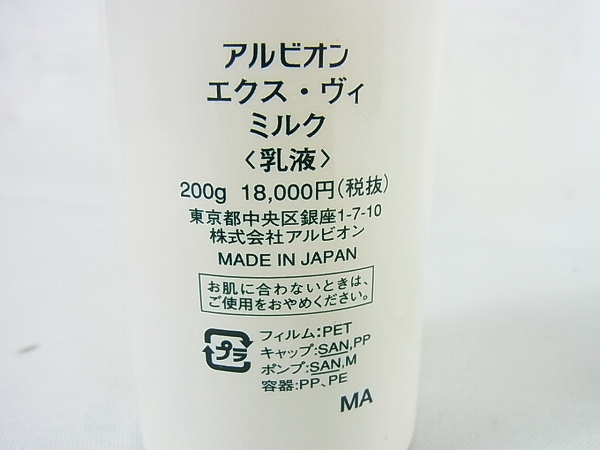 アルビオン エクス・ヴィ ALBION ミルク EX-VIE 200g 乳液 ミルクの