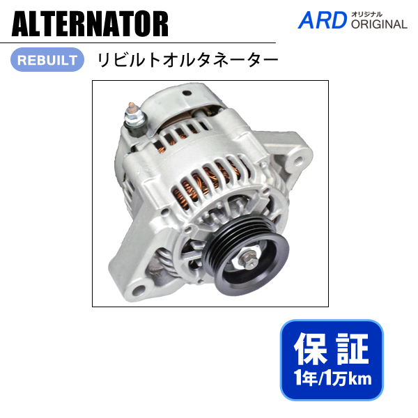 アトレー S230V/S230G リビルトオルタネーター　102211-7010