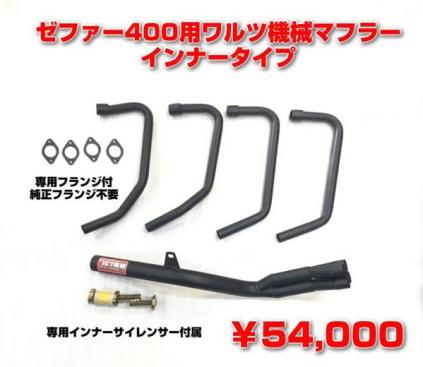 ワルツ機械 マフラー ゼファー400 メッキ 筒 無/インナー χパステル