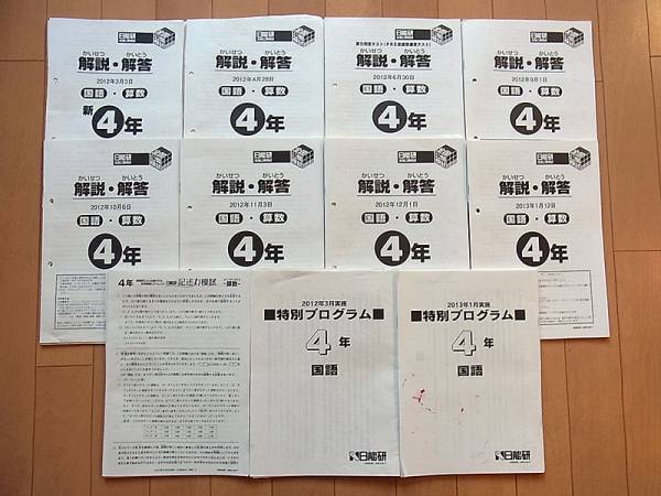 日能研 4年生 2019 4教科全テスト 育成 A1/日能研 4年 2012年版 