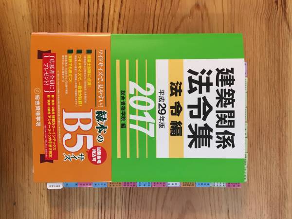 本 【線引済みINDEX済】一級建築士 法令集 2026 総合資格 令和8年度