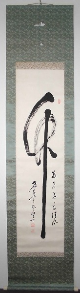 3932 須賀玄道 「菊に四十雀」 共箱 肉筆 書 掛軸 臨済宗 大徳寺 禅語