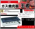 【プロパンガス用】 焼肉ガスコンロ ■王者■ Y-18C ヤマキン