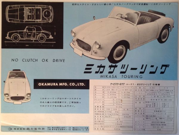 [旧車カタログ]サービスカーミカサ/ミカサツーリング 岡村製作所