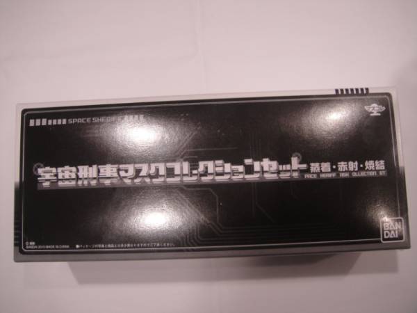 【新品/未開封】　魂ウェブ限定　宇宙刑事マスクコレクションセット 蒸着・赤射・焼結