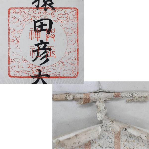猿田彦大神像 掛軸 二見興玉神社 三重県伊勢市二見町 夫婦岩 興玉神石