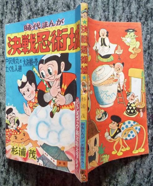 決戦忍術城　杉浦茂 おもしろブックふろく 決戦忍術城」杉浦茂、おもしろブック1月号付録 Yahoo!オークション