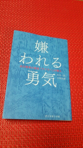 ☆嫌われる勇気：「アドラー」の教え_1
