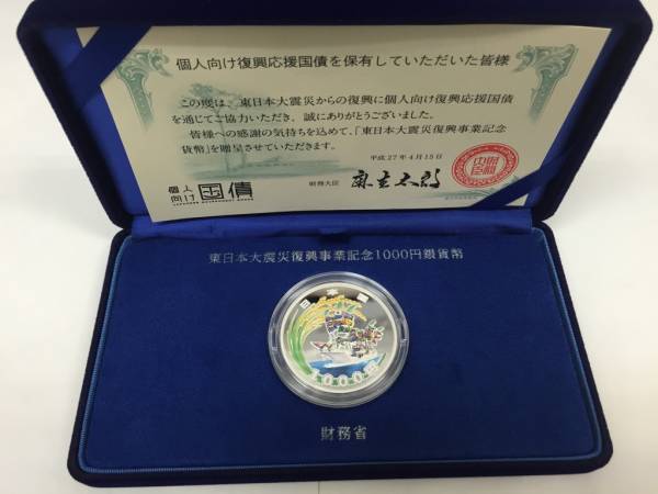 美品 東日本大震災復興記念 1000円銀貨 1次 大漁船と稲穂③