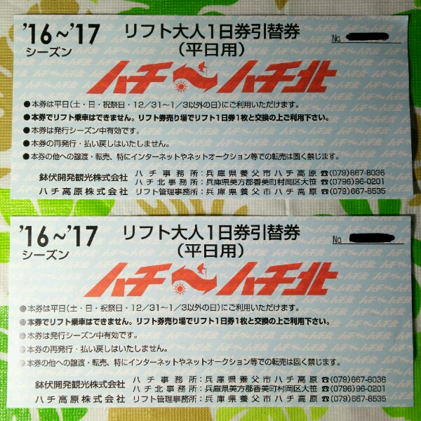 ハチ高原ハチ北リフト引換券2枚＆ハチ北駐車場割引 ハチ北高原スキー場