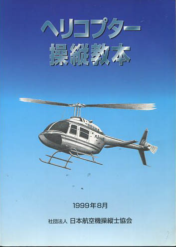 ヘリコプター操縦教本 1999年