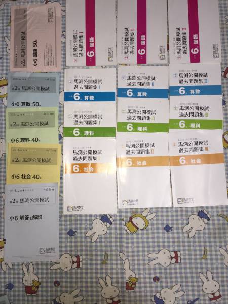 馬渕教室 中学受験コース 小6 国語 馬渕公開模試 算数 第1〜6