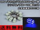 ○ 24V バス トラックマーカー LED マーカー球 ブルー 10個 ○