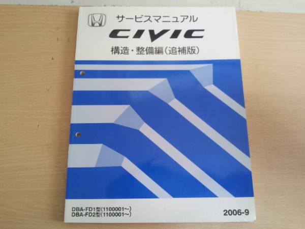 シビック CIVIC FD1 FD2サービスマニュアル構造整備編（追補版）2006-9