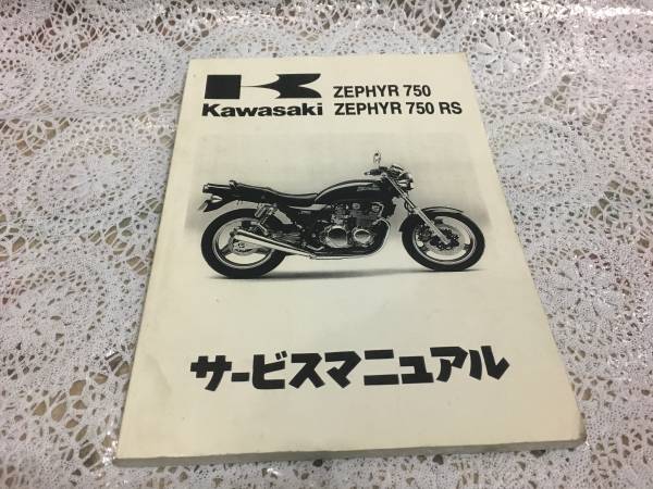 ゼファー750 ZR750C サービスマニアル 全国送料込　９８０円 ZEPHYR 750RS