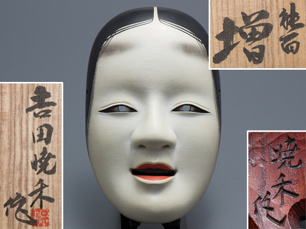 五】吉田暁禾 作 木彫能面 『増女』 面袋 共箱(東洋彫刻)｜売買された 