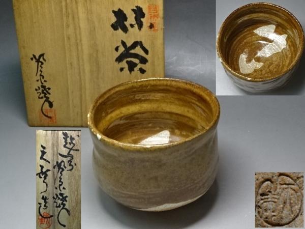 越前芦原焼 久世天聲 久世武助作 抹茶茶碗 メルカリ 越前芦原焼 久世天聲 久世武助作 抹茶茶碗 2026年最新Yahoo