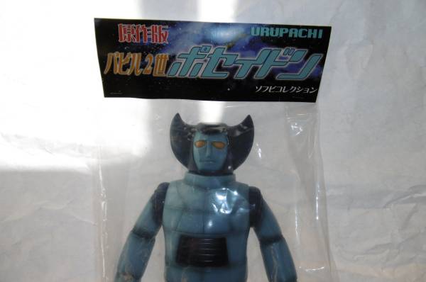 ポセイドン バビル2世 URUPACHI 原作版バビル2世 ソフビ ソフビ