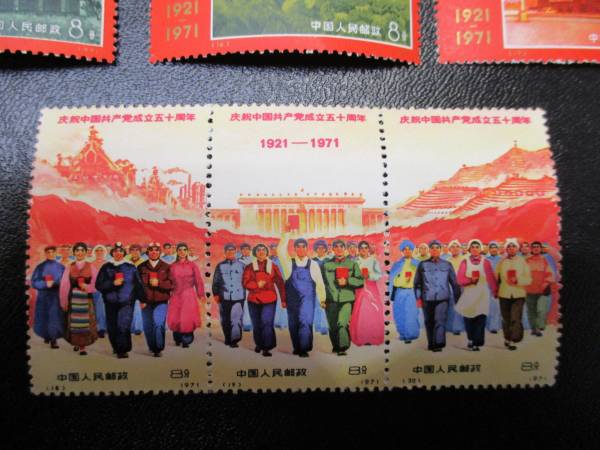 ☆1-27 中国切手 革4 中国共産党成立50周年 全9種 未使用(アジア