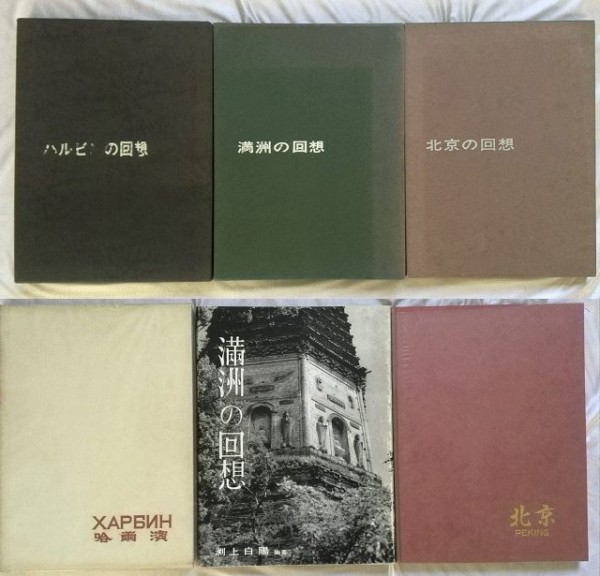 ハルビンの回想 ⁄ Memories 大判 ハルビンの回想 満洲の回想 北京の回想 写真集約700点 vbcc of Harbin（Third ...