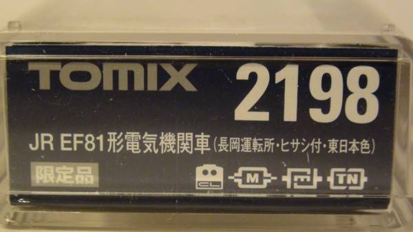 TOMIX　2198　EF81型電気機関車（長岡運転所　ヒサシ付　JR東日本色）　限定品　未使用品