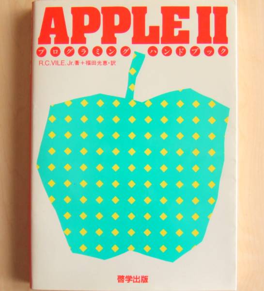 Apple II 書籍 「APPLE II プログラミング・ハンドブック」 啓学出版 280頁 1984年初版 R.C.VILE.Jr.著 福田光恵訳