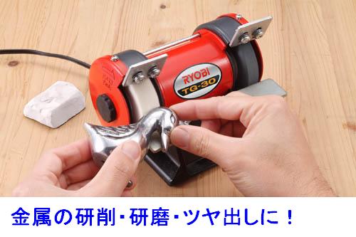 ■リョービ　◆ ミニ卓上グラインダー　TG-30 ◆新品