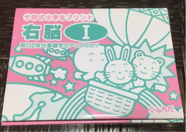 未使用 しちだ 七田式 右脳 I 小学生 プリント