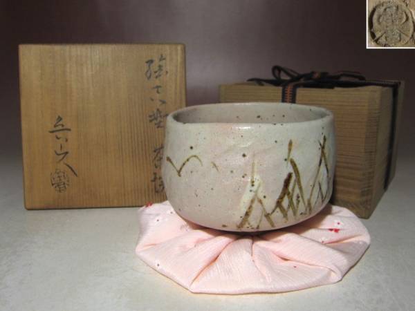 北大路魯山人 絵志野茶碗☆趣のある絵付け☆u954