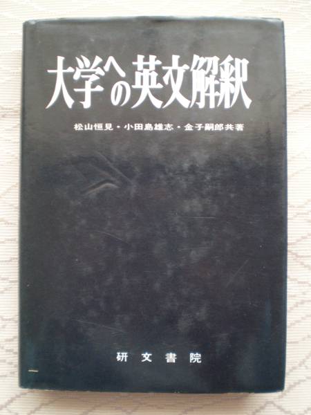 大学への英文解釈 松山恒見、小田島雄志、金子嗣郎(英語)｜売買された