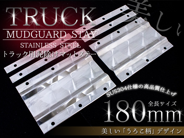 SUS304 泥除けステー 180mm 18cm ウロコ柄 軽トラ ハイゼット 【公式通販】