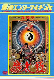 ドラゴン酔太極拳 女デブゴン強烈無敵の体潰し 特別版 DVD DVD3枚組
