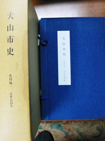 犬山市史/史料編一/近世絵図集■犬山市/昭和54年/初版