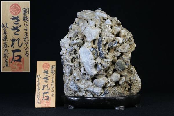 か*ん様 さざれ石 鑑賞石 台座付 国歌に詠まれる岐阜県春日村 岐阜県春日村産 さざれ石 台付 約21cm 3.7kg 鑑賞石 天然石 水石盆石