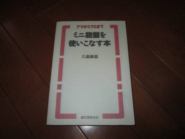 中古】 ミニ旋盤を使いこなす本 アマからプロまで ミニ旋盤を