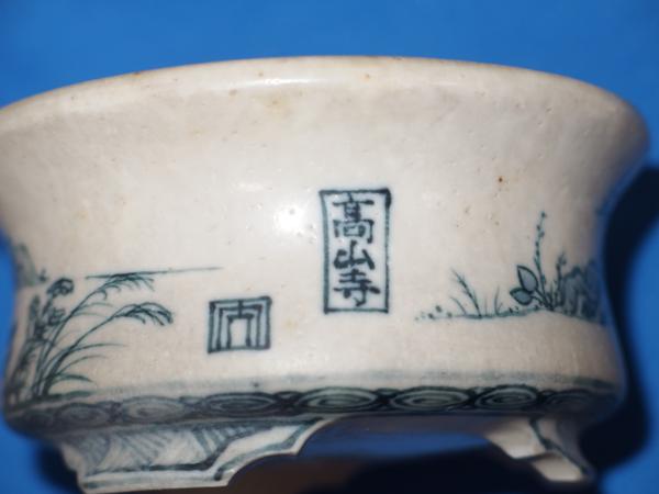 盆栽鉢◇佐野大助作 染付鳥獣戯画丸鉢 京都高山寺写し 一穴・三脚