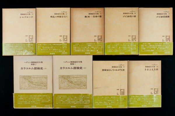 ★深田久弥ほか監修／『ヘディン探検紀行全集 全17巻揃い（全15巻+別巻2巻）』白水社発行