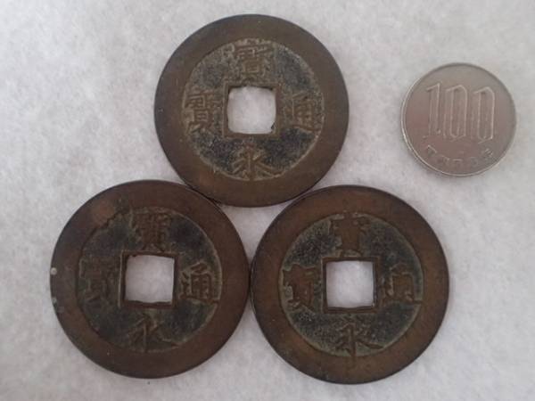 1★宝永通宝　3枚　まとめ