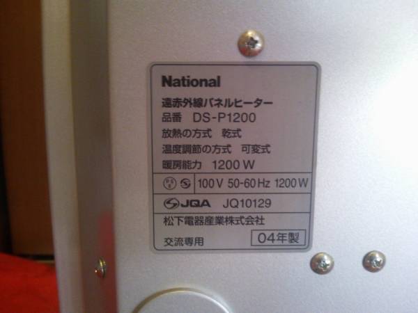 ナショナルパネルヒーター DS-P1200 パナソニック
